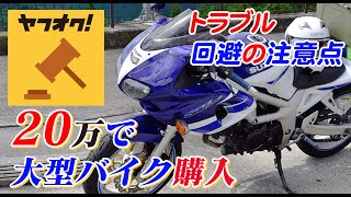 バイクをヤフオクで購入　トラブル回避のための注意点　必見