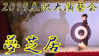 『夢芝居』　2019年（令和元年）立沢大演芸会　立沢青年団