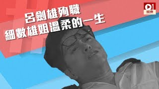 【跳躍生命線】呂劍雄殉職　 細數雄姐溫柔的一生 │ 01娛樂