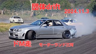 団体drift、ドM走モーターランド三河2024.11.3