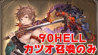 【グラブル】90HELLカツオ召喚のみ【水古戦場】