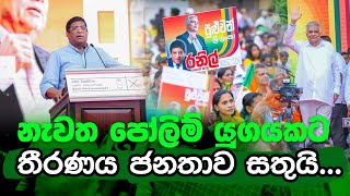 රටක් වශයෙන් ඉදිරියට යනවද? නැවත අමිහිරි පෝලිම් යුගයකට යනවද? ඒ තීරණය ජනතාව සතුයි...