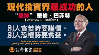 智者名言 - “股神” 華倫‧巴菲特（Warren E. Buffett）- 別人貪婪時要謹慎，別人恐懼時要貪婪。