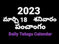 Today tithi|18-March-2023|today panchangam|Telugu calendar today|Telugu Panchangam|Panchangam