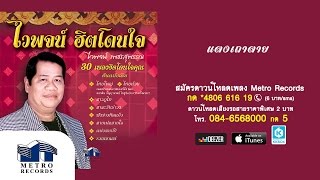 แตงเถาตาย - ไวพจน์ เพชรสุพรรณ (Official Master)