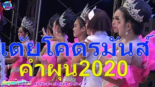 เต้ยกระแทกตับโคตรมันส์ คำผุนร่วมมิตร2020