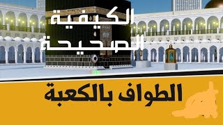 هل يشترط الطهارة من الحدث الأصغر للطواف حول الكعبة @الشيخ إبراهيم السيد الازهري الرحماني