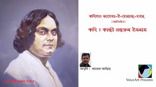 ফাতেহা ই দোয়াজ্‌ দহম্‌  (আর্বিভাব) # কাজী নজরুল ইসলাম #  Foysal Aziz's Recitation