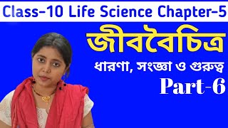 জীববৈচিত্র Biodiversity || ধারণা, সংজ্ঞা ও গুরুত্ব || Class-10 Life Science Chapter-5 || WBBSE