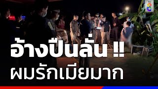 อ้างปืนลั่น !! ผมรักเมียมาก | ข่าวช่อง8