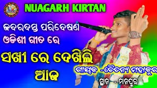 nuagarh kirtan ! ସଖୀ ରେ ଦେଖିଲି ଆଜ  ! chaitanya mahakur  ! odia kirtan  ! kirtan parivar  !!