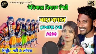 ঝ্যাকাস দেখায় গো দিদি !! Pomi & Goutam !! Odisha jhumar stage program