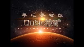 Qubic挖矿，5D保姆级教程