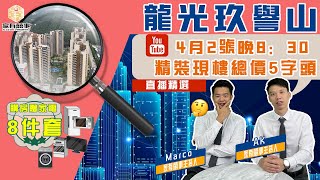 【家有囍事ｘ龍光玖譽山】中山買樓揀邊度？｜800呎現樓連裝修先50萬起？｜一小時香港生活圈｜AK ＆ Marco同你探討中山神灣新地標｜直播間：4月2日晚上8點30分