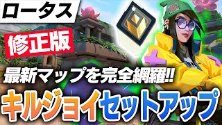 【新マップ/ロータス】プロが教えるキルジョイ解説！セットアップ、攻め方\u0026守り方など【VALORANTヴァロラント】