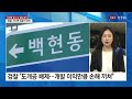 백현동 의혹 이재명 잠시 후 출석...네 번째 검찰 소환 ytn