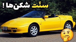 معرفی بزرگ‌ ترین سنت‌ شکن ها در خودروسازی