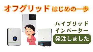 オフグリッドのためのハイブリッドインバーターを選ぶ　How to choose a hybrid inverter for Off-grid System