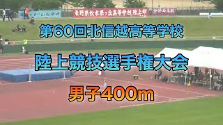 【陸上】北信越高等学校陸上競技選手権大会2021 男子400m