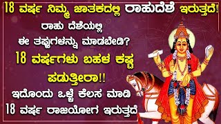 ರಾಹು ಗ್ರಹದ ವಿಶೇಷ ವಿಚಾರಗಳು ಪ್ರಭಾವ ಹಾಗೂ ಪರಿಹಾರ ಮಾರ್ಗಗಳು