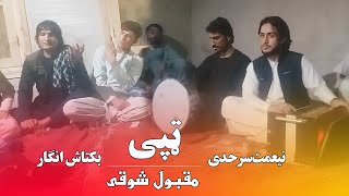 𝐓𝐚𝐩𝐚𝐲  Maqbool Kamawal Baktash Angar  Niamat Sarhadi Pashto New Songs 2023 ټپی نيعمت  مقبول بکتاش