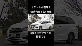 公式からオデッセイ復活発表されました！9月発売！僕は、5代目が好き #車 #カッコイイ #オデッセイ #honda