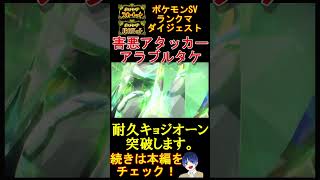 【アラブルタケ真骨頂】要塞キョジオーンを害悪アラブルタケでハメ倒してみた！【ポケモンSV】【アラブルタケ】#shorts