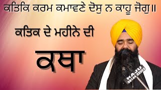 Katak Mahina Di Sangrand | Bhai Harpal singh Fatehgarh sahib | sangrand katha live fatehgarh sahib