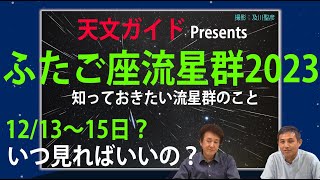 12/13～15日いつ見ればいいの？－知っておきたい流星群のこと