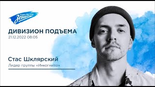 Дивизион Подъема. В гостях Станислав Шклярский, группа Инкогнито 21.12.2022