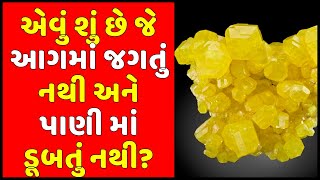 એવું શું છે જે આગમાં જગતું નથી અને પાણી માં ડૂબતું નથી? Gujarati Ukhana with  | ઉખાણા