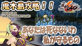 【風来のシレン6】鬼木島攻略の鍵は仲間！セキ大活躍！シレンは完全にヒモでした。【実況】