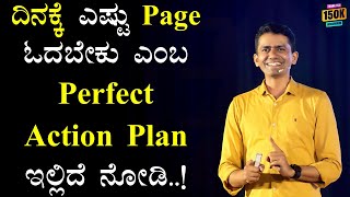 ದಿನಕ್ಕೆ ಎಷ್ಟು Page ಓದಬೇಕು ಎಂಬ Perfect Action Plan ಇಲ್ಲಿದೆ ನೋಡಿ..! | Manjunatha B@SadhanaMotivations​