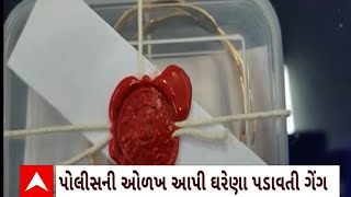 Surat News : સુરતમાં પોલીસની ઓળખ આપી ઘરેણા પડાવતી ગેંગનો પર્દાફાશ