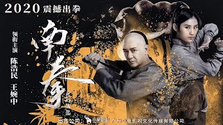 Nanquan: The Rise of Heroes (南拳之英雄崛起, 2020) chinese kung fu action 2  #1Film