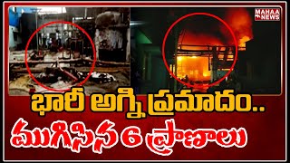 భారీ అగ్ని ప్రమాదం..మంటల్లో 6 ప్రాణాలు | Fire Incident At A Chemical Factory | Krishna District |