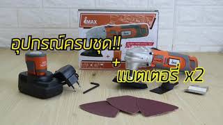 เครื่องตัดขัดเซาะไร้สาย 12V IMAX