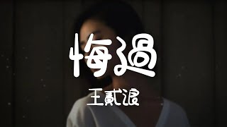 王貳浪 -《悔過》｜隨時提醒我 回憶切割 太痛了【動態歌詞Lyrics】