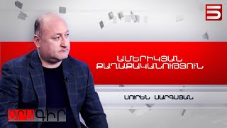 Ընդդիմությունը ԱՄՆ-ի հետ աշխատելու դաշտ ունի. Սուրեն Սարգսյան