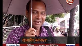 রাজধানীর জলাবদ্ধতার দায় নিতে রাজি নয় ওয়াসা - CHANNEL 24 YOUTUBE