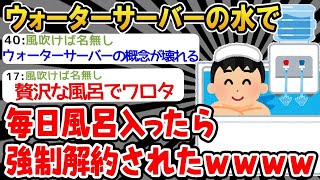 【バカ】ワイ「ウォーターサーバー使い放題？マ？」→風呂で使いまくってたら強制解約食らったwwww【2ch面白いスレ】△