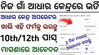 ନିଜ ଗାଁ ଆଧାର କେନ୍ଦ୍ର ପାଇଁ ଆସିଲା ନିଯୁକ୍ତି ସୁଯୋଗOdisha Aadhar Kendra Jobs/Aadhar Kendra Jobs in Odisha