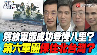 P1 解放軍能成功登陸八里？第六軍團保住北台灣？【#寰宇全視界】 20230725