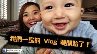 【英國生活Vlog#1】我們一家的 Vlog 要開始了 | Malimama