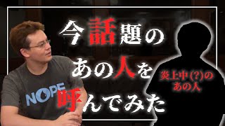 【大炎上？】今話題のあの人を呼び出してインタビューしてみた【MTG】