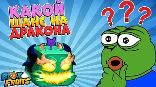 БЛОКС ФРУТС КАКОЙ ШАНС НА ВЫПАДЕНИЯ ДРАКОНА?🍈🌊Blox Fruits Roblox