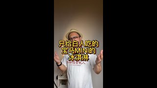 宝马Mini的冰淇淋不给中国人吃？上海车站宝马Mini展台内外有别，外国品牌的工作人员你们是打工人，不是洋人的看门狗