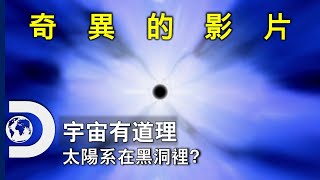 充滿腦洞和黑洞的奇異宇宙影片....《宇宙有道理》