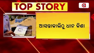 ଆସନ୍ତାକାଲିଠୁ ଧାନ କିଣା | Odisha Govt | Bargarh | Argus News