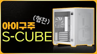 전혀 문제 없는데요? [아이구주 S-CUBE] -협찬